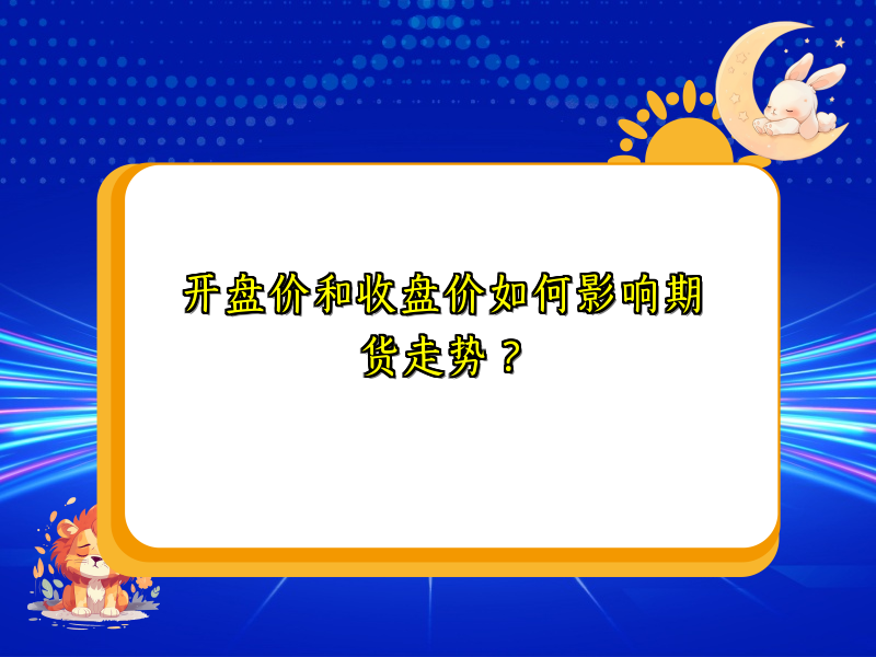 开盘价和收盘价如何影响期货走势？