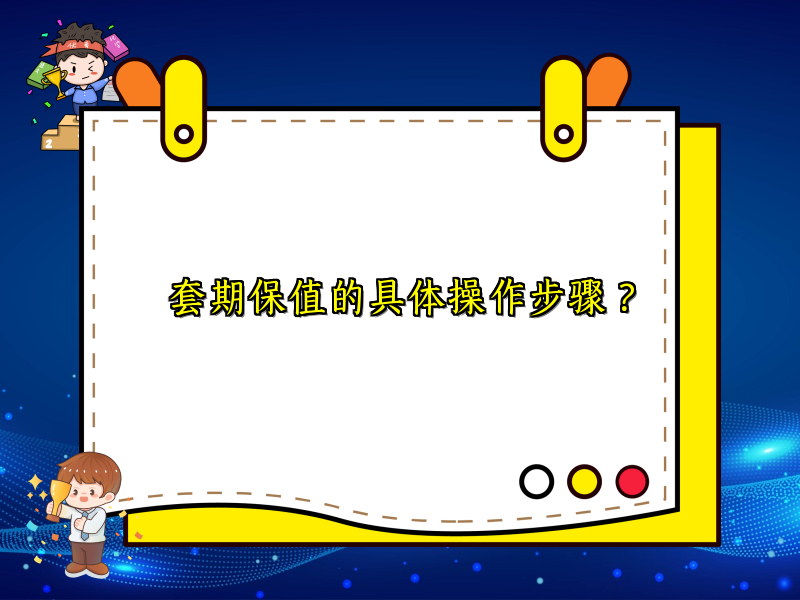 套期保值的具体操作步骤？