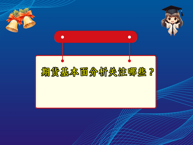 期货基本面分析关注哪些？