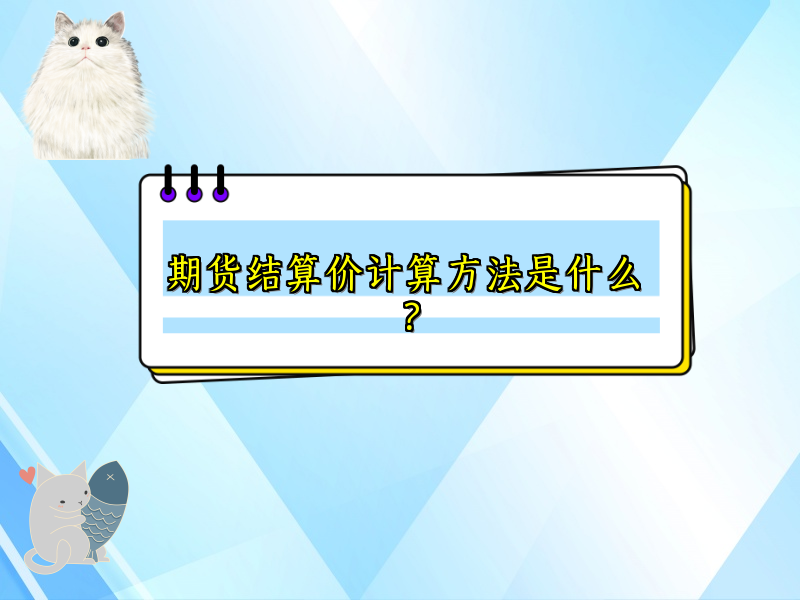 期货结算价计算方法是什么？