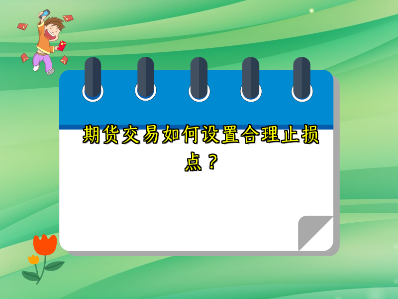 期货交易如何设置合理止损点？